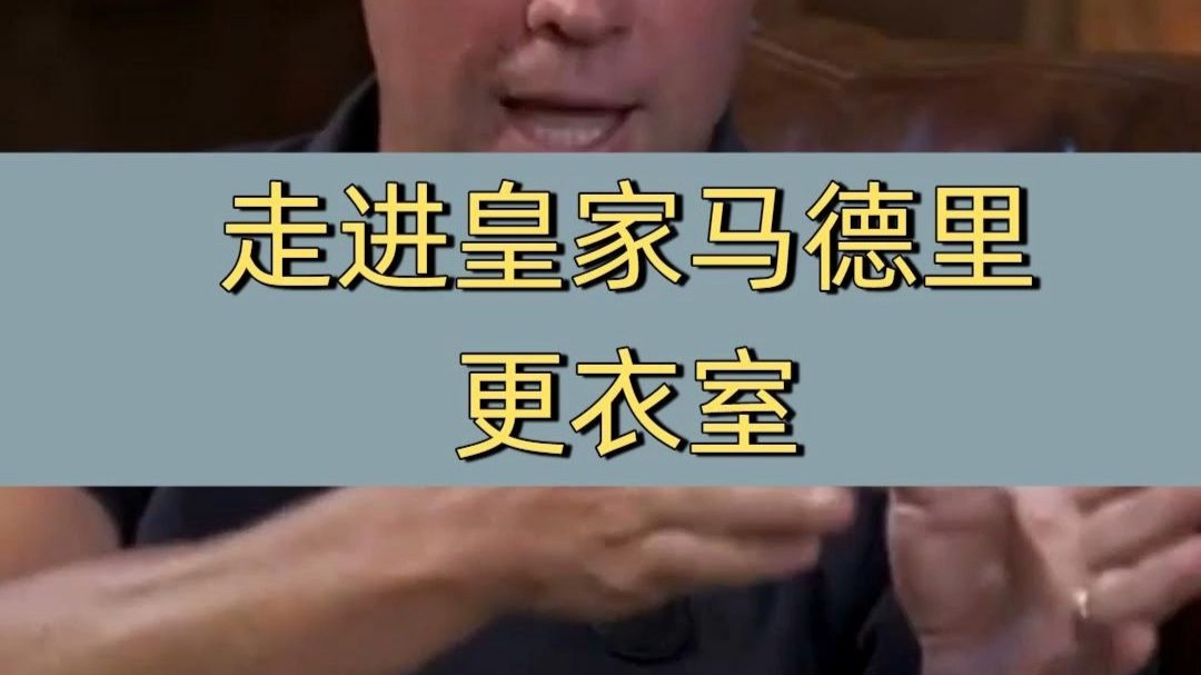 马德里皇家队主帅接受采访，展望新赛季前景的简单介绍