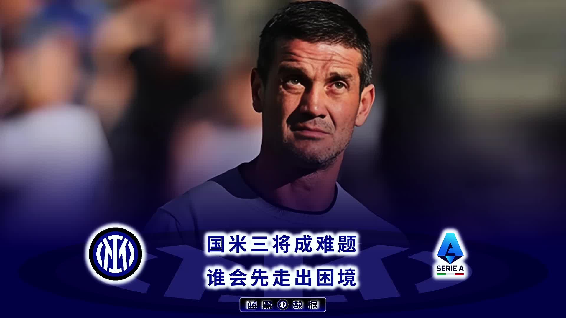 开云体育入口-国际米兰客场惨败，球队遭遇困境！