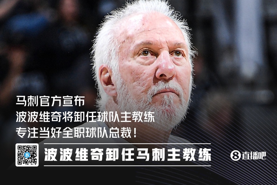 篮球教练波波维奇又有新动作 篮球教练波波维奇又有新动作