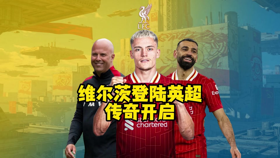 德国球员签约英超俱乐部，新赛季看好未来